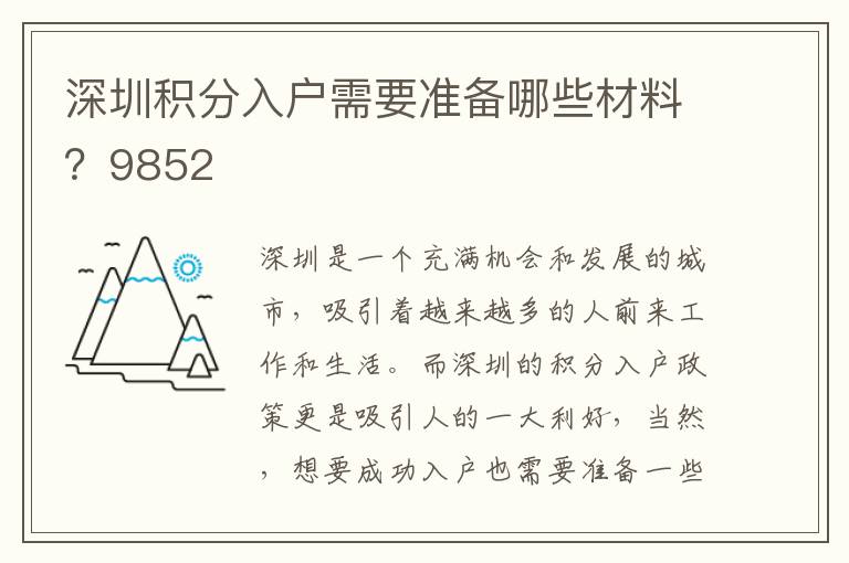 深圳積分入戶(hù)需要準(zhǔn)備哪些材料？9852