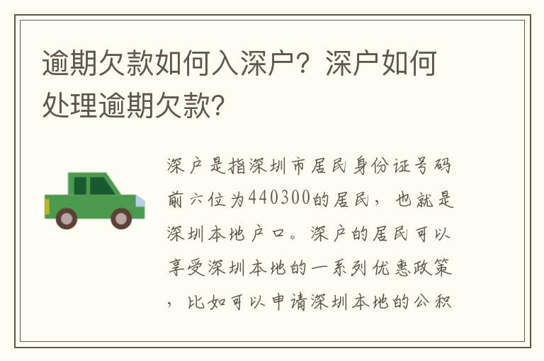 逾期欠款如何入深戶？深戶如何處理逾期欠款？