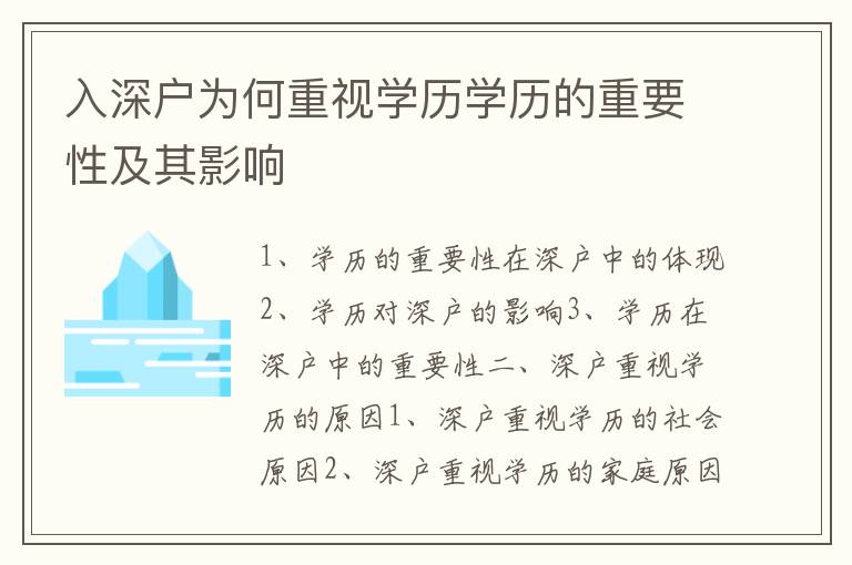 入深戶為何重視學(xué)歷學(xué)歷的重要性及其影響