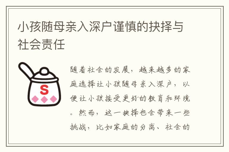 小孩隨母親入深戶謹(jǐn)慎的抉擇與社會(huì)責(zé)任