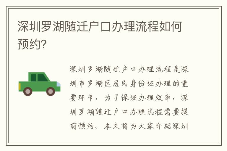 深圳羅湖隨遷戶口辦理流程如何預(yù)約？