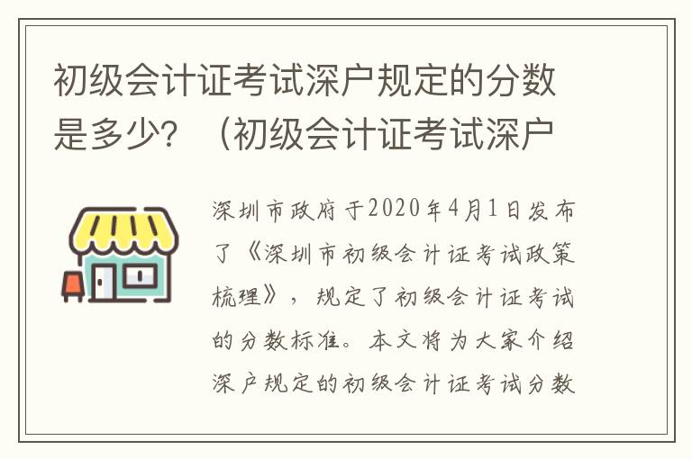 初級(jí)會(huì)計(jì)證考試深戶規(guī)定的分?jǐn)?shù)是多少？（初級(jí)會(huì)計(jì)證考試深戶政策梳理）