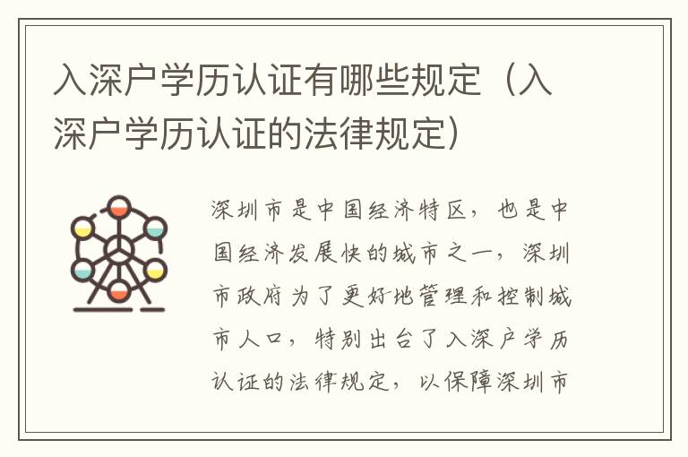 入深戶學(xué)歷認(rèn)證有哪些規(guī)定（入深戶學(xué)歷認(rèn)證的法律規(guī)定）