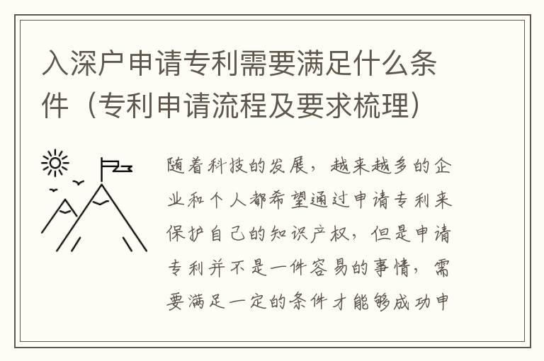 入深戶申請(qǐng)專利需要滿足什么條件（專利申請(qǐng)流程及要求梳理）