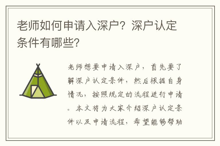 老師如何申請(qǐng)入深戶？深戶認(rèn)定條件有哪些？