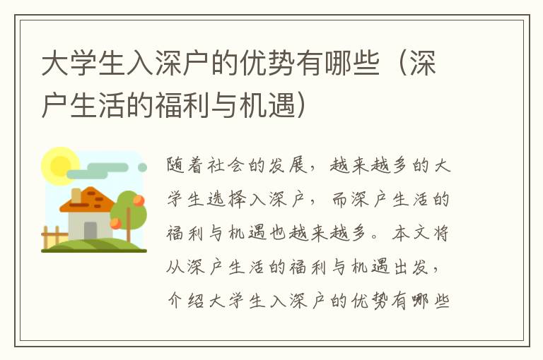 大學生入深戶的優(yōu)勢有哪些（深戶生活的福利與機遇）