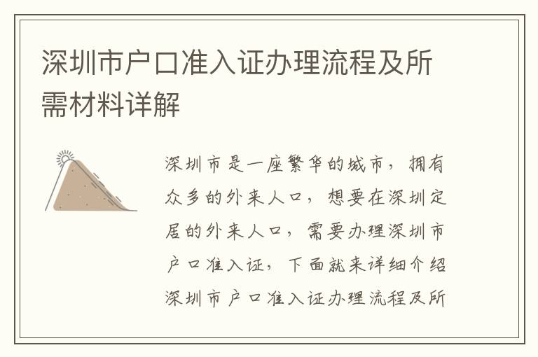 深圳市戶口準(zhǔn)入證辦理流程及所需材料詳解