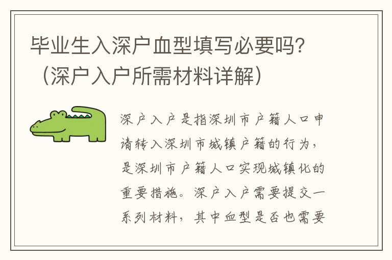 畢業(yè)生入深戶血型填寫必要嗎？（深戶入戶所需材料詳解）