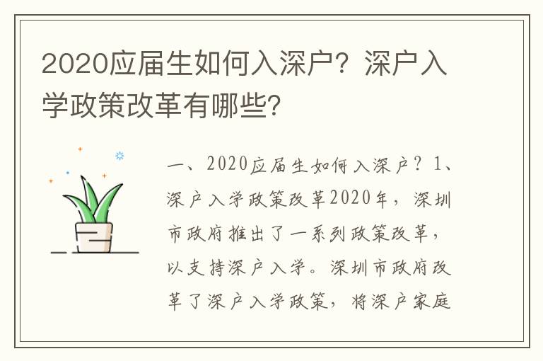 2020應屆生如何入深戶？深戶入學政策改革有哪些？
