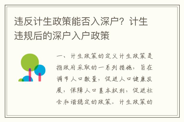 違反計生政策能否入深戶？計生違規(guī)后的深戶入戶政策