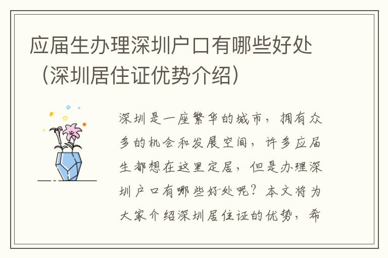 應(yīng)屆生辦理深圳戶口有哪些好處（深圳居住證優(yōu)勢介紹）