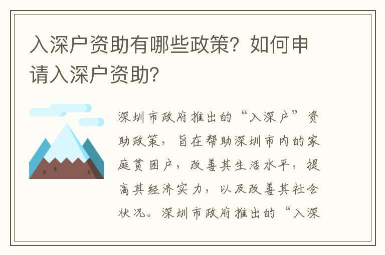 入深戶資助有哪些政策？如何申請(qǐng)入深戶資助？