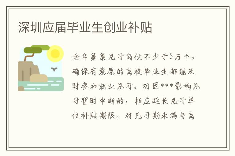深圳應(yīng)屆畢業(yè)生創(chuàng)業(yè)補貼
