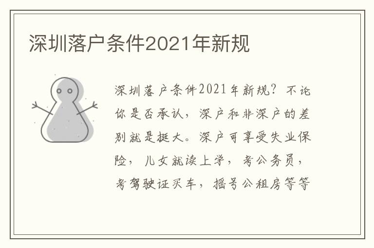 深圳落戶條件2021年新規(guī)