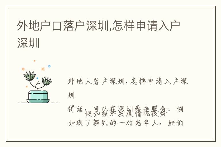 外地戶口落戶深圳,怎樣申請(qǐng)入戶深圳
