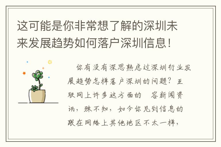 這可能是你非常想了解的深圳未來發(fā)展趨勢如何落戶深圳信息！