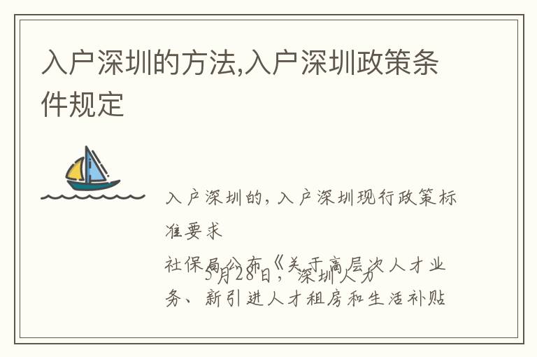 入戶深圳的方法,入戶深圳政策條件規定