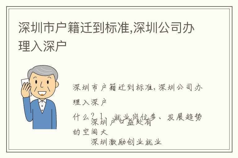 深圳市戶籍遷到標(biāo)準(zhǔn),深圳公司辦理入深戶