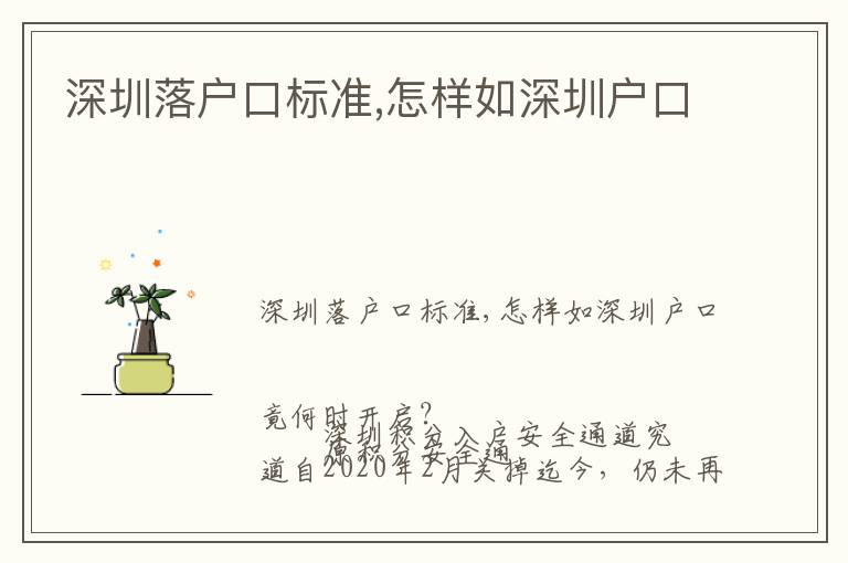 深圳落戶口標(biāo)準(zhǔn),怎樣如深圳戶口