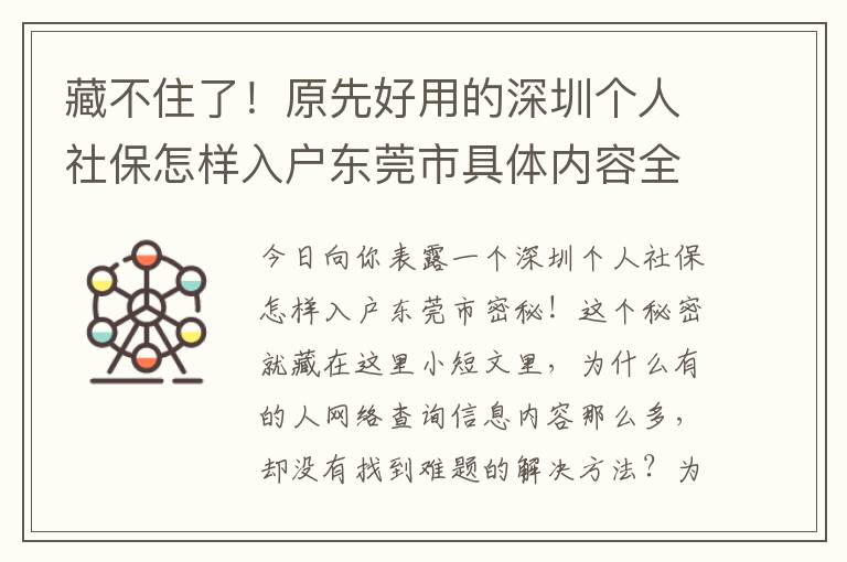 藏不住了！原先好用的深圳個(gè)人社保怎樣入戶東莞市具體內(nèi)容全是那么簡(jiǎn)單！