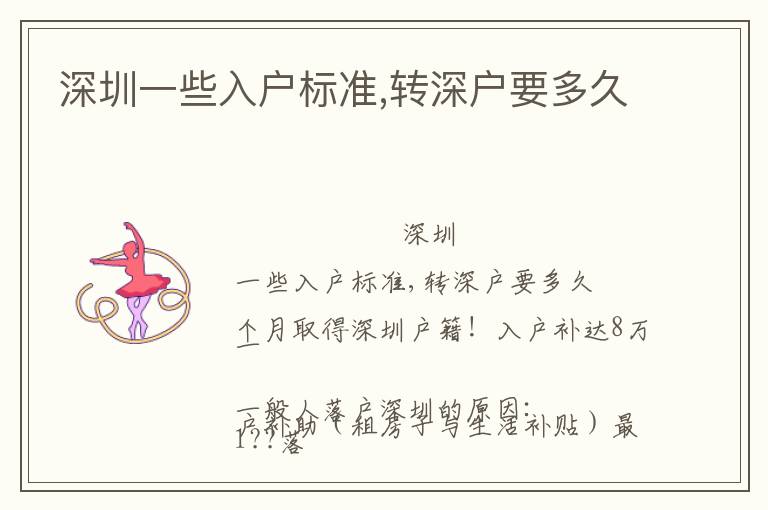 深圳一些入戶標(biāo)準(zhǔn),轉(zhuǎn)深戶要多久