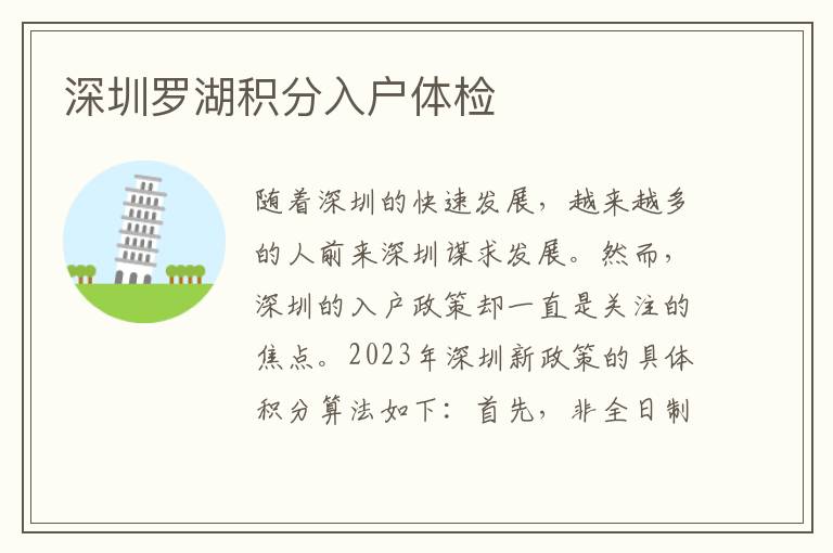 深圳羅湖積分入戶體檢