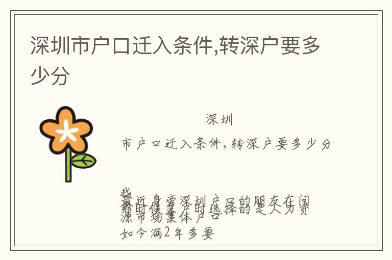深圳市戶口遷入條件,轉(zhuǎn)深戶要多少分