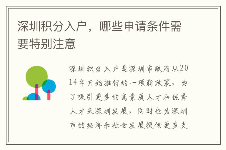深圳積分入戶，哪些申請條件需要特別注意