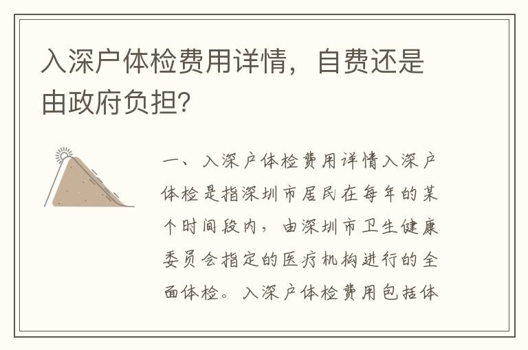 入深戶(hù)體檢費(fèi)用詳情，自費(fèi)還是由政府負(fù)擔(dān)？