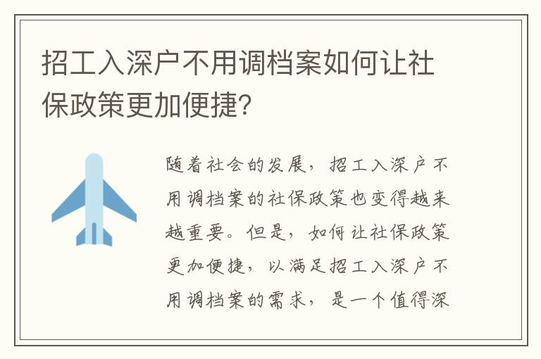 招工入深戶不用調(diào)檔案如何讓社保政策更加便捷？