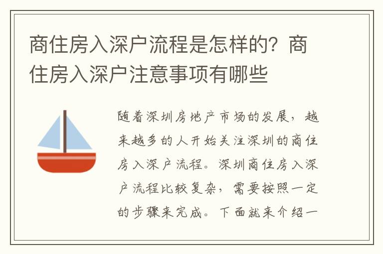 商住房入深戶流程是怎樣的？商住房入深戶注意事項有哪些