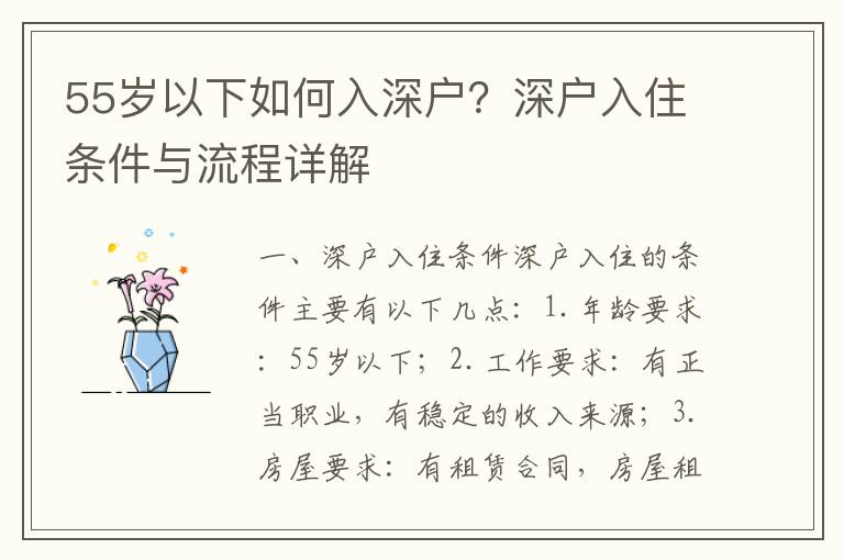 55歲以下如何入深戶？深戶入住條件與流程詳解