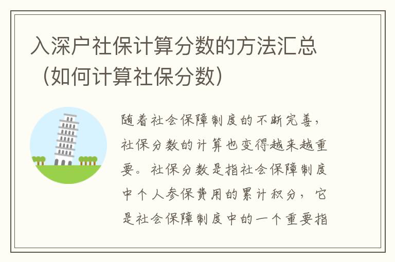 入深戶社保計(jì)算分?jǐn)?shù)的方法匯總（如何計(jì)算社保分?jǐn)?shù)）