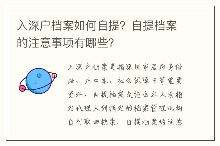 入深戶檔案如何自提？自提檔案的注意事項(xiàng)有哪些？