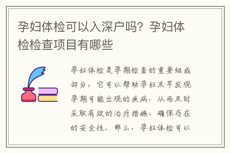 孕婦體檢可以入深戶嗎？孕婦體檢檢查項(xiàng)目有哪些