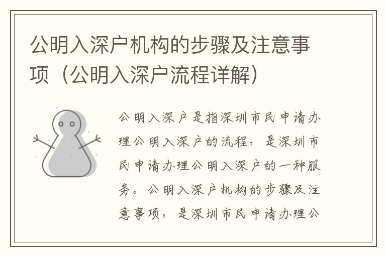 公明入深戶機(jī)構(gòu)的步驟及注意事項（公明入深戶流程詳解）