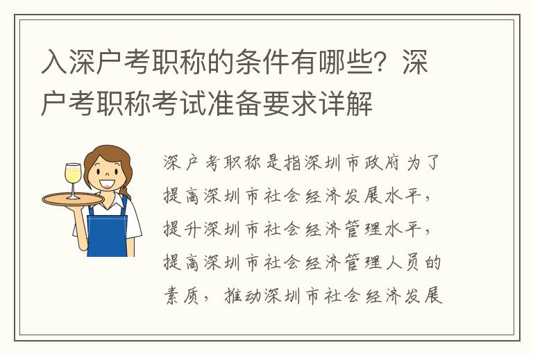 入深戶考職稱的條件有哪些？深戶考職稱考試準備要求詳解