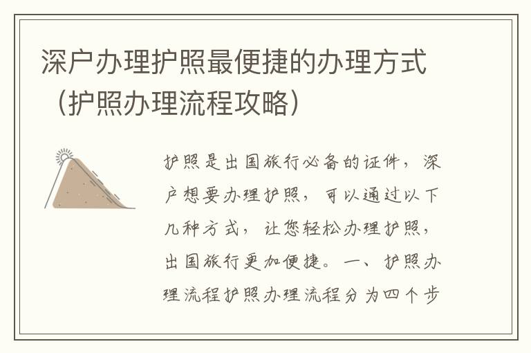 深戶(hù)辦理護(hù)照最便捷的辦理方式（護(hù)照辦理流程攻略）