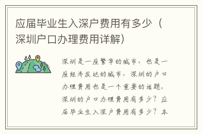 應(yīng)屆畢業(yè)生入深戶費(fèi)用有多少（深圳戶口辦理費(fèi)用詳解）