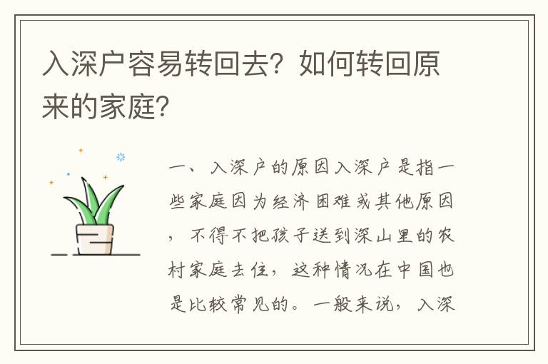 入深戶容易轉回去？如何轉回原來的家庭？