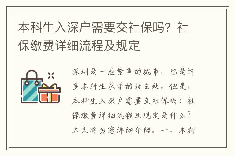本科生入深戶需要交社保嗎？社保繳費詳細(xì)流程及規(guī)定