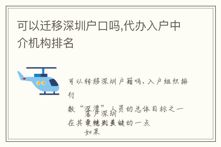可以遷移深圳戶口嗎,代辦入戶中介機(jī)構(gòu)排名