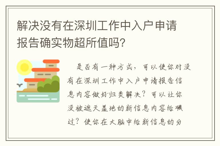 解決沒有在深圳工作中入戶申請報告確實物超所值嗎？
