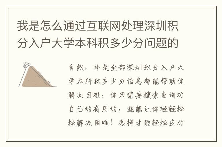 我是怎么通過互聯(lián)網(wǎng)處理深圳積分入戶大學(xué)本科積多少分問題的！