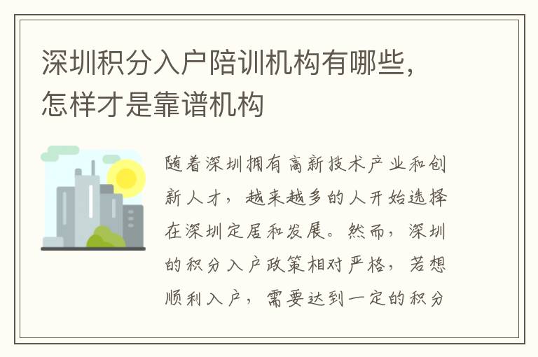 深圳積分入戶陪訓(xùn)機(jī)構(gòu)有哪些，怎樣才是靠譜機(jī)