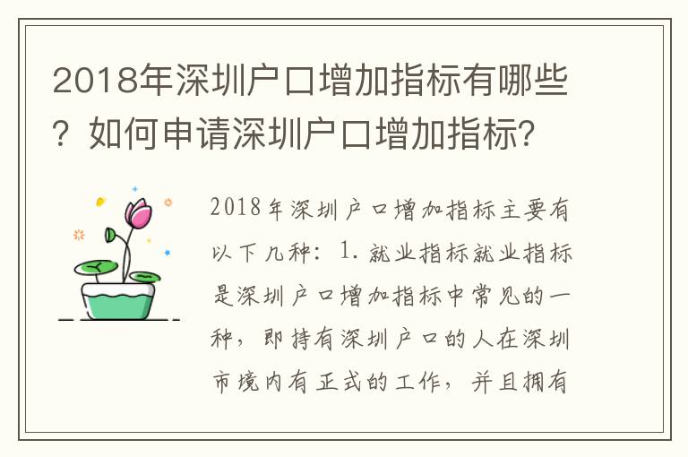 2018年深圳戶口增加指標有哪些？如何申請深圳戶口增加指標？