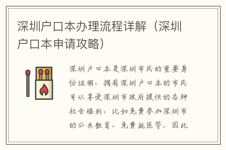 深圳戶口本辦理流程詳解（深圳戶口本申請(qǐng)攻略）