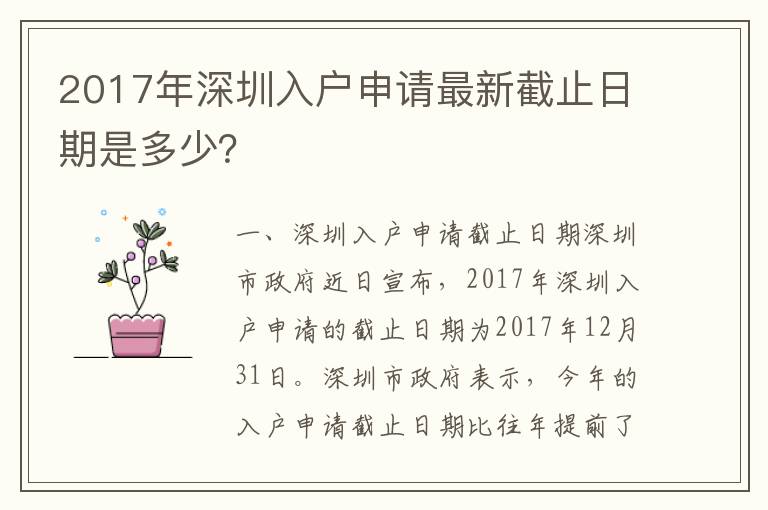2017年深圳入戶申請最新截止日期是多少？
