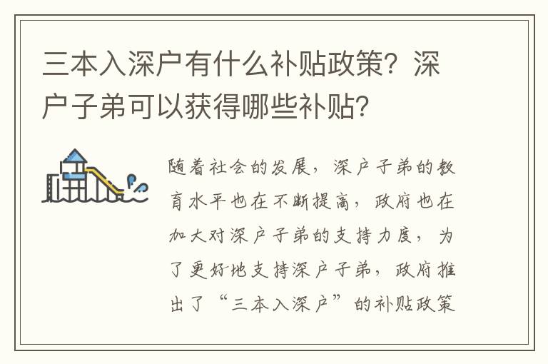 三本入深戶有什么補(bǔ)貼政策？深戶子弟可以獲得哪些補(bǔ)貼？