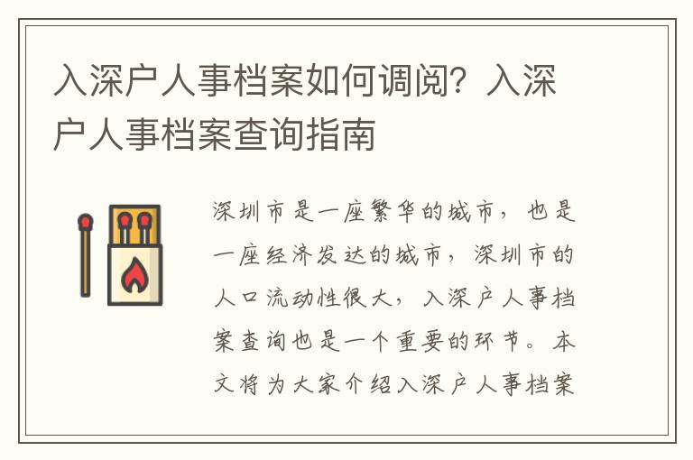 入深戶(hù)人事檔案如何調(diào)閱？入深戶(hù)人事檔案查詢(xún)指南